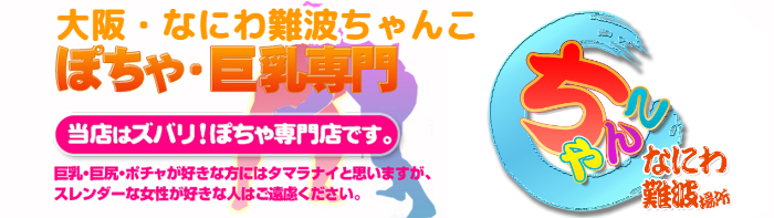 大阪・なにわ難波ちゃんこ ロゴ