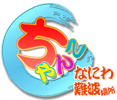 大阪・なにわ難波ちゃんこ