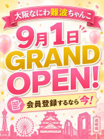 9月1日グランドオープン♪