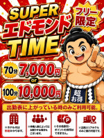 スーパーエドモンド